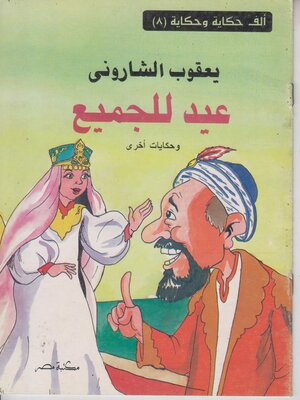 cover image of عيد للجميع
